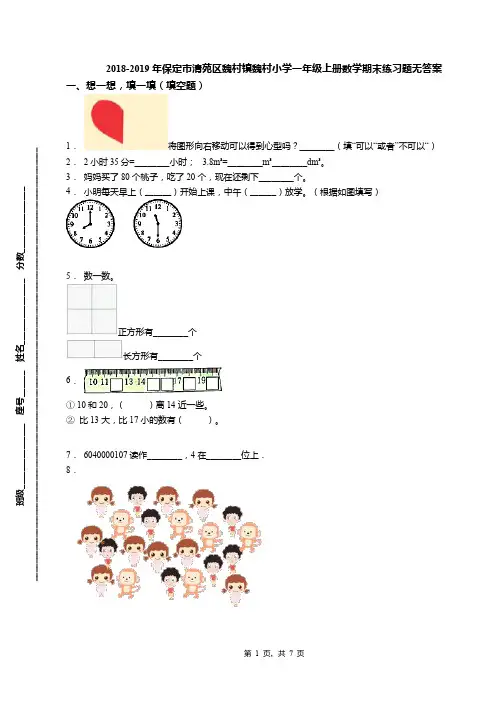 2018-2019年保定市清苑区魏村镇魏村小学一年级上册数学期末练习题无答案
