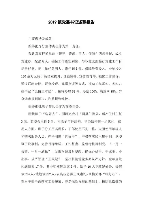 2019镇党委书记述职报告