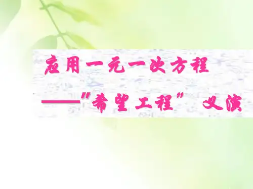 《应用一元一次方程-“希望工程”义演》课件3