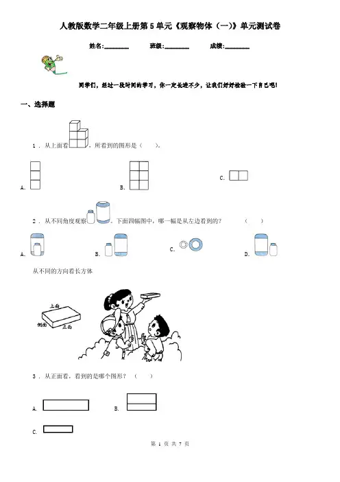 人教版数学二年级上册第5单元《观察物体(一)》单元测试卷