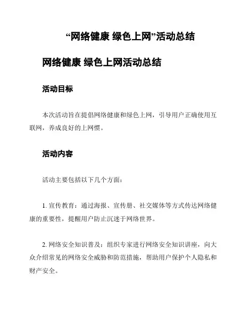 “网络健康 绿色上网”活动总结