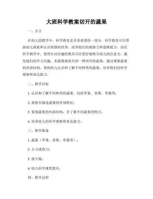 大班科学教案切开的蔬果