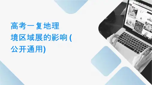 高考一轮复习地理环境对区域发展的影响(公开课通用课件)