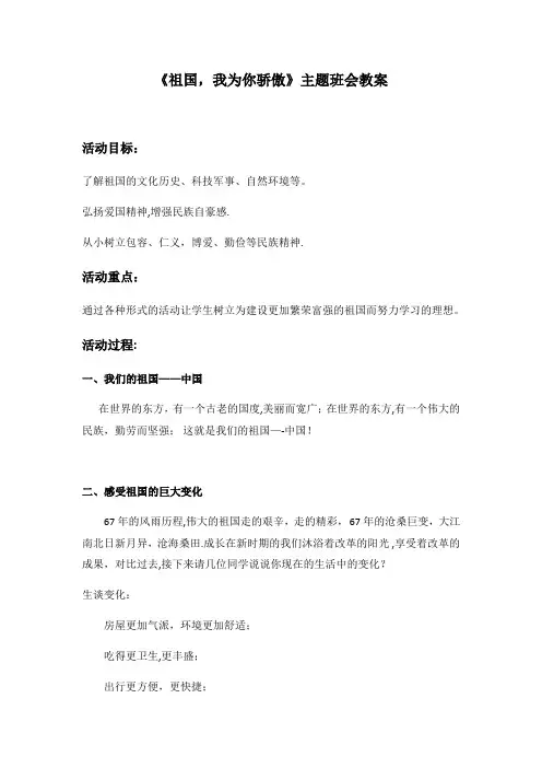 主题班会《祖国,我为你骄傲》教案