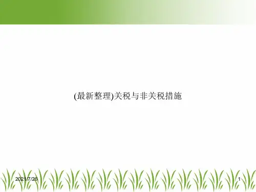 (最新整理)关税与非关税措施