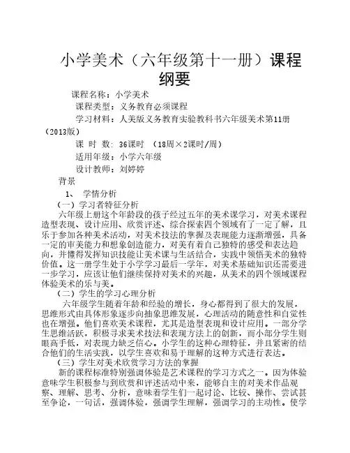 小学美术六上册课程纲要