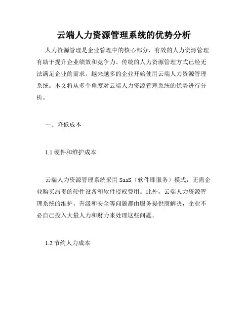 云端人力资源管理系统的优势分析