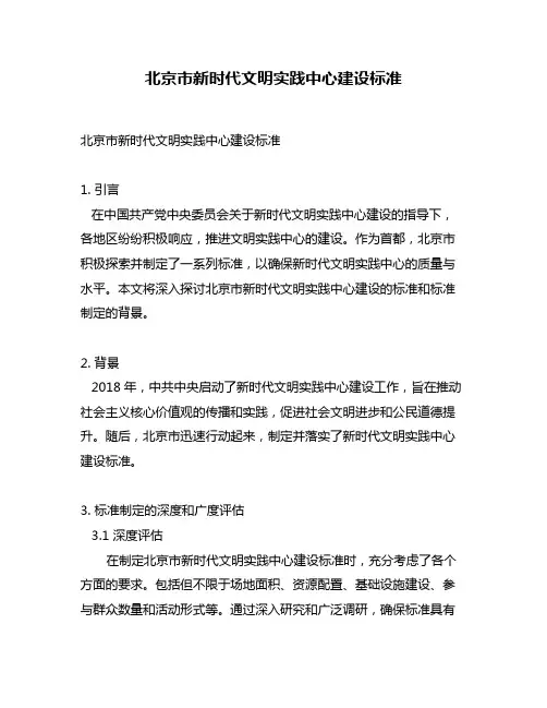 北京市新时代文明实践中心建设标准