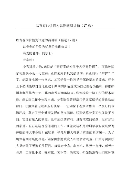 以青春的价值为话题的演讲稿(17篇)