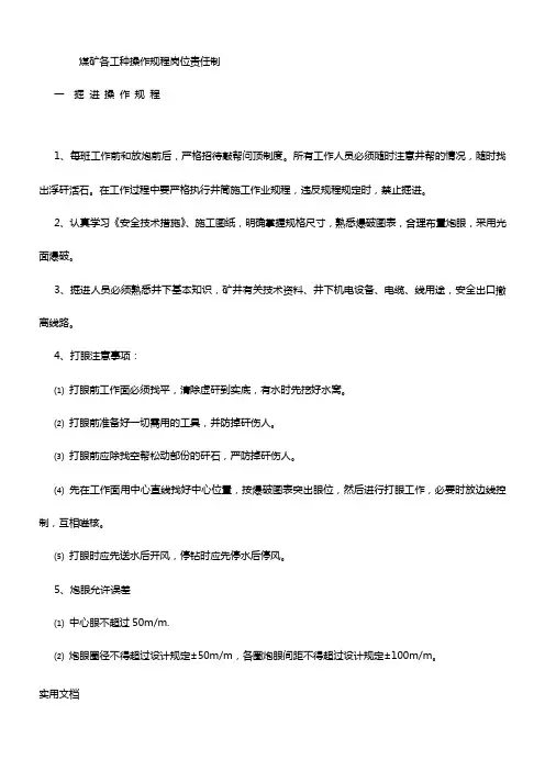 煤矿各工种操作规程岗位责任制度大全