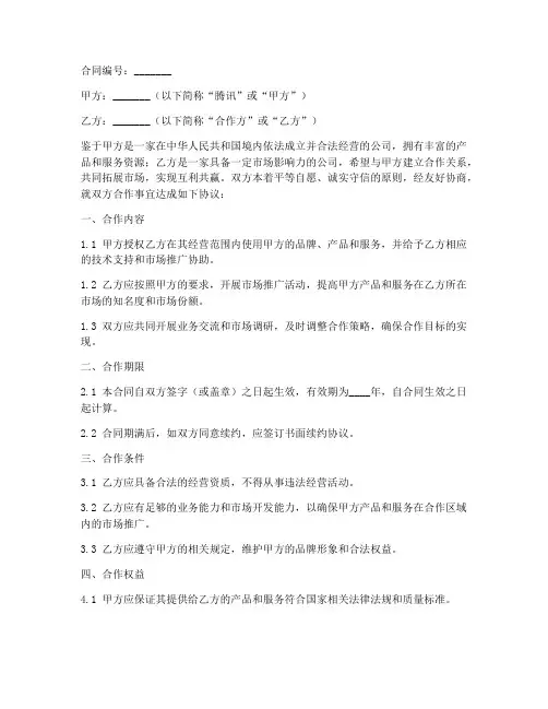 腾讯合作模式的合同模板