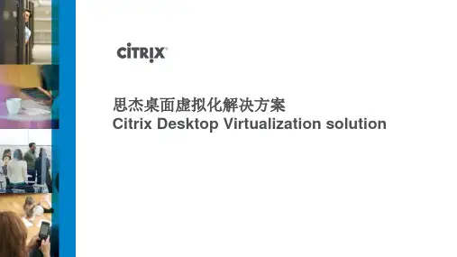 citrix 思杰桌面虚拟化解决方案