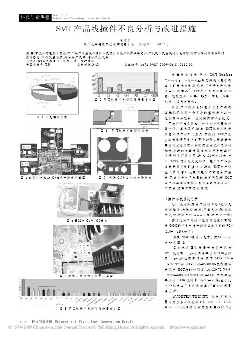 SMT产品线撞件不良分析与改进措施