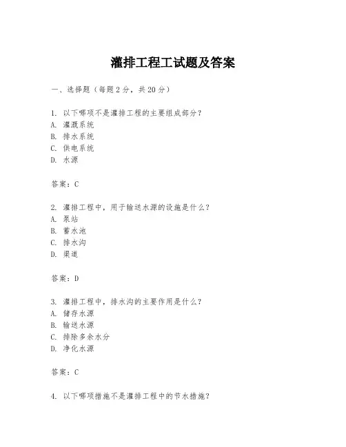 灌排工程工试题及答案