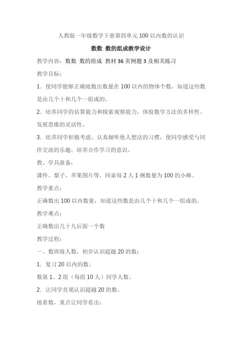 人教版一年级数学下册第四单元100以内数的认识-数数-数的组成教学设计.docx