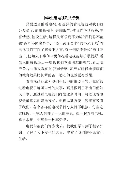 中学生看电视利大于弊