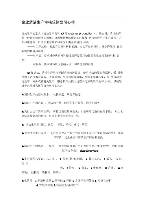 企业清洁生产审核培训复习心得
