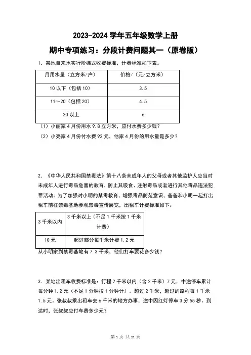人教版2023-2024学年五年级数学上册典型例题系列之期中专项练习：分段计费问题其一(原卷版)+(