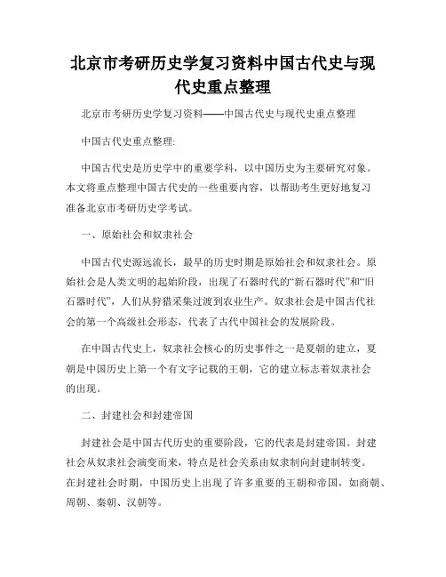 北京市考研历史学复习资料中国古代史与现代史重点整理