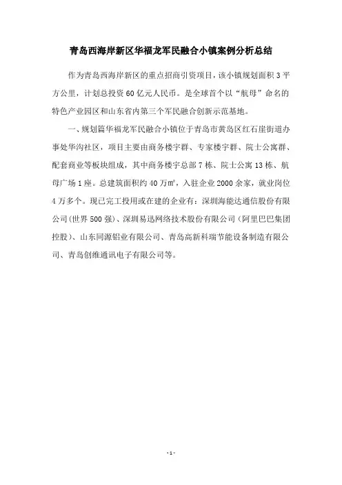 青岛西海岸新区华福龙军民融合小镇案例分析总结