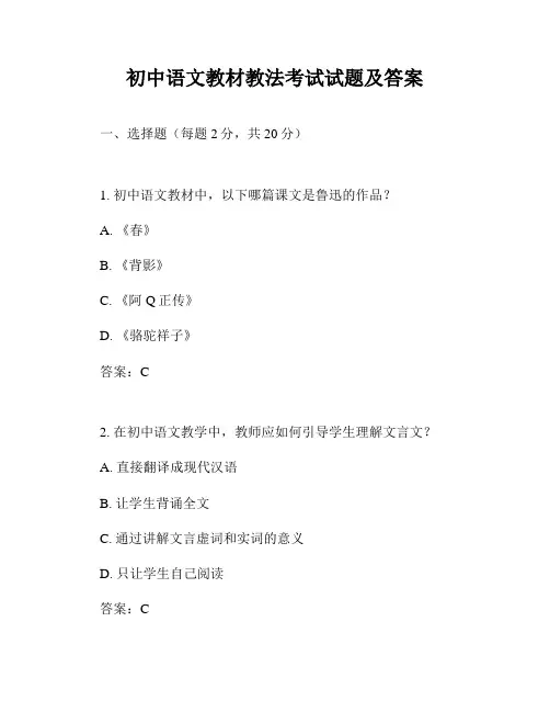 初中语文教材教法考试试题及答案