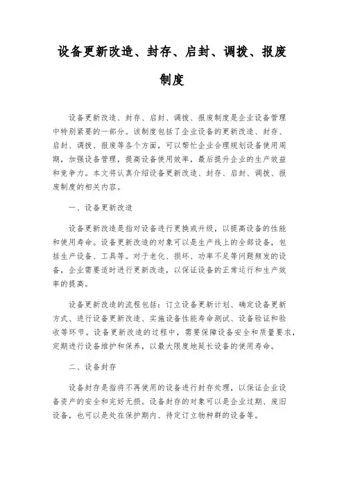 设备更新改造、封存、启封、调拨、报废制度