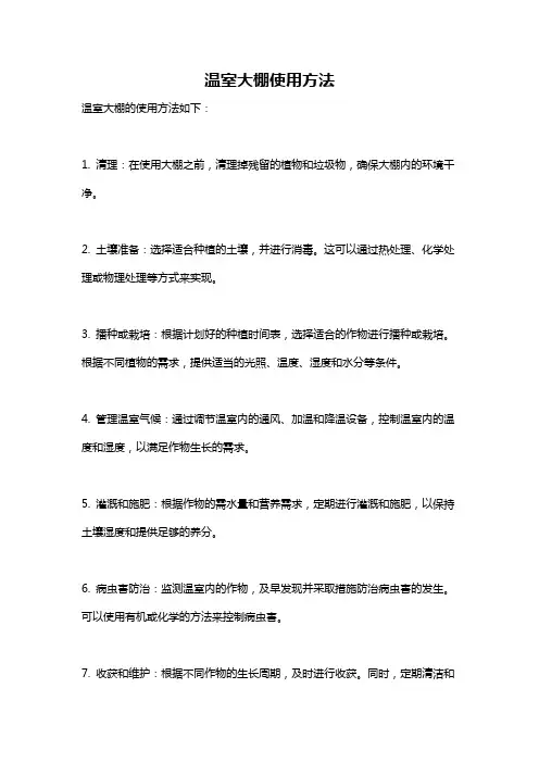 温室大棚使用方法