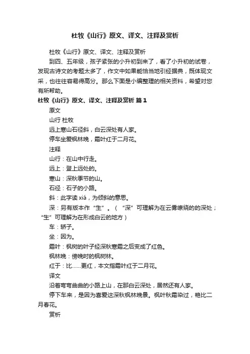 杜牧《山行》原文、译文、注释及赏析