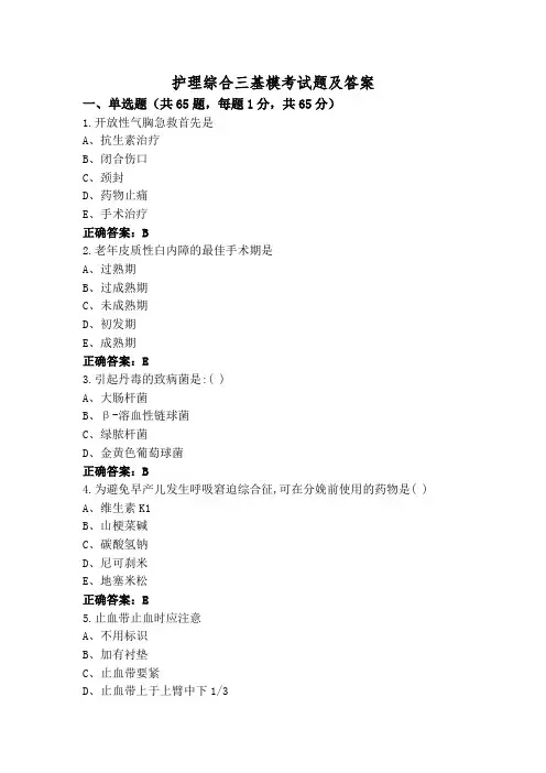 护理综合三基模考试题及答案