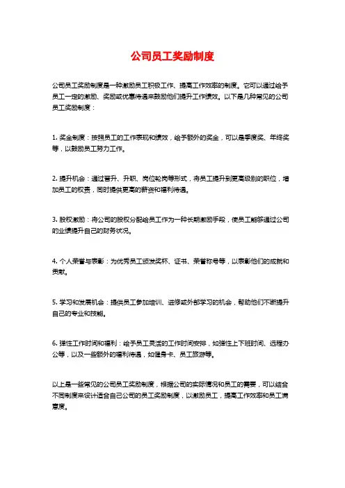 公司员工奖励制度