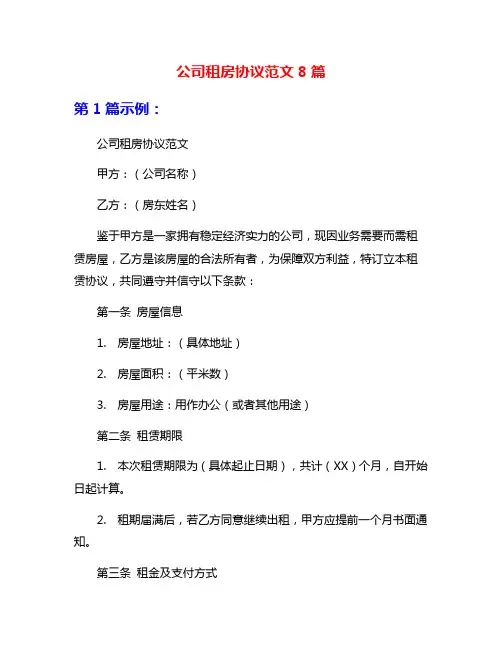 公司租房协议范文8篇