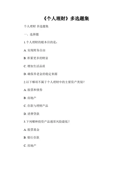 《个人理财》多选题集