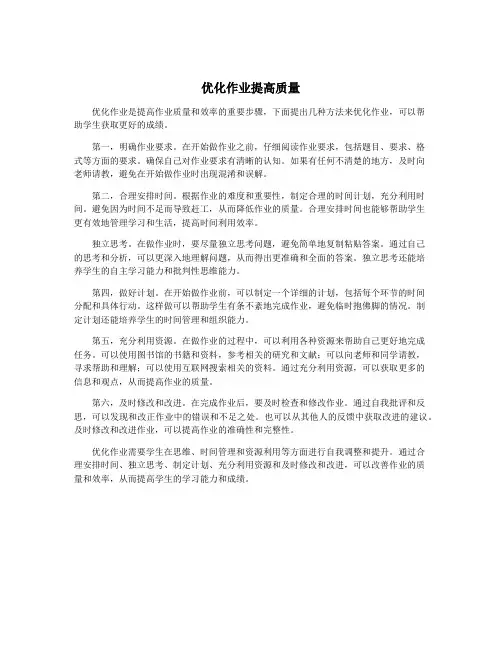 优化作业提高质量