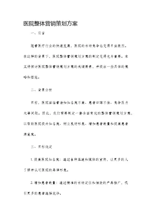 医院整体营销策划方案