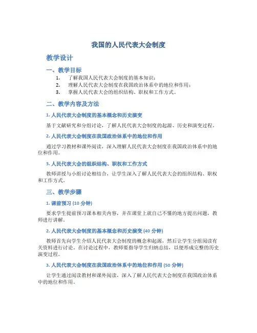 “我国的人民代表大会制度”教学设计
