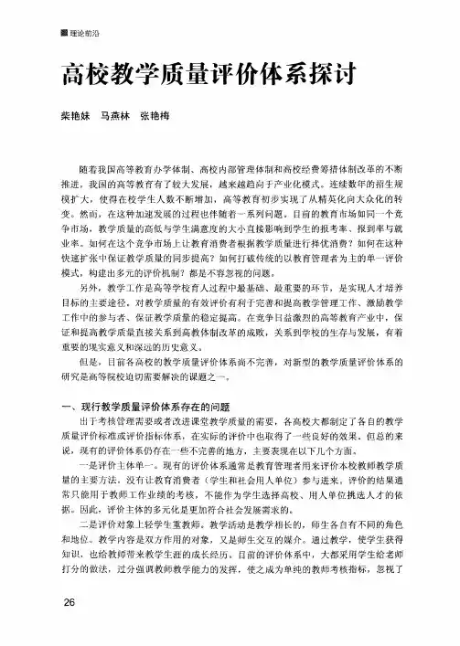 高校教学质量评价体系探讨