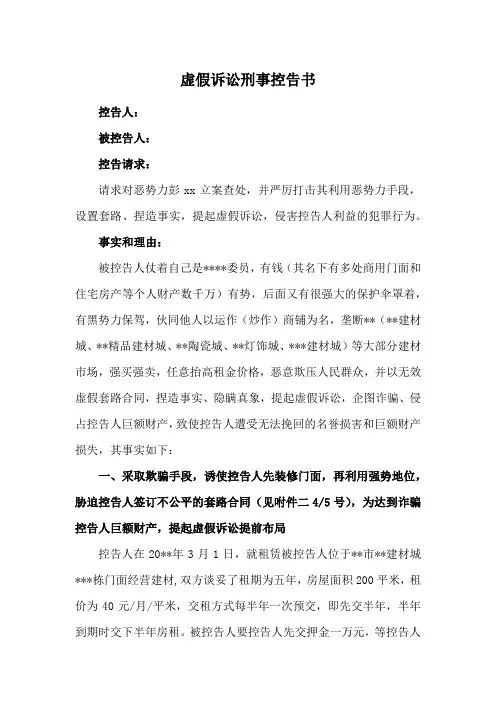 虚假诉讼刑事控告书(参考范文)