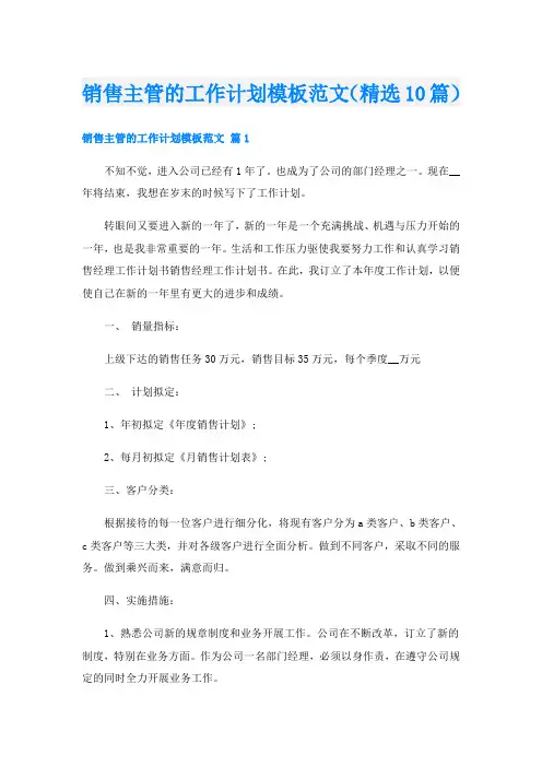 销售主管的工作计划模板范文(精选10篇)