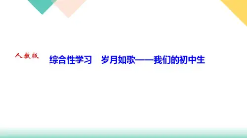 第二单元综合性学习岁月如歌我们的初中生PPT九年级语文(下册)部编版