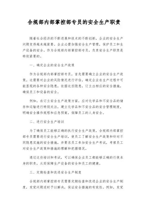 合规部内部控制部专员的安全生产职责
