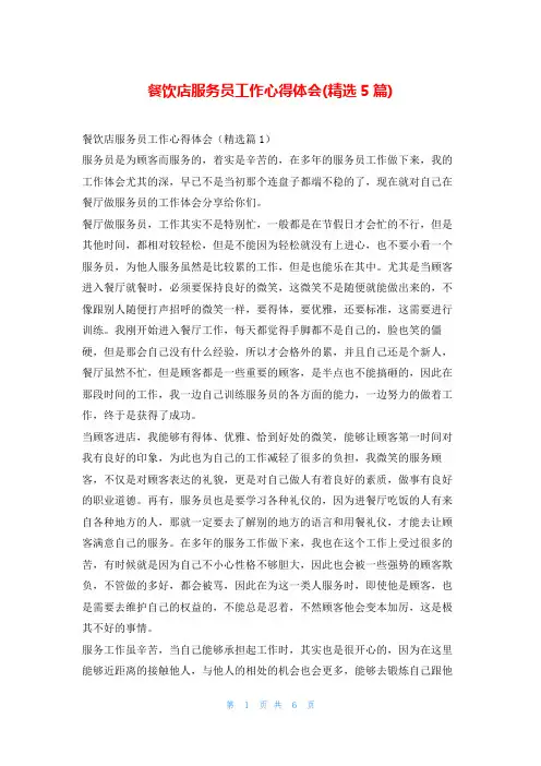 餐饮店服务员工作心得体会(精选5篇)