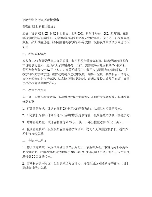 家庭养殖业补贴申请书模板