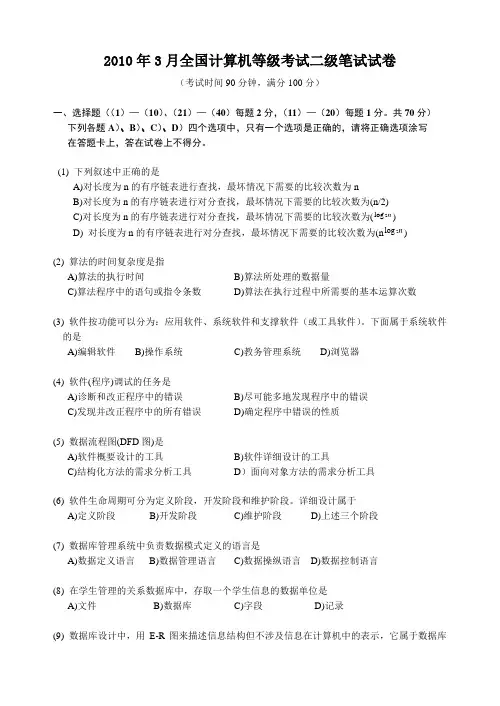 2010年3月全国计算机等级考试二级C语言笔试试题(含参考答案)