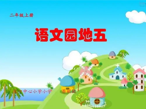 部编二上语文公开课之《语文园地五》 (1)