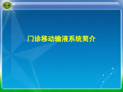 门诊移动输液系统简介--PPT课件-精品护理课件
