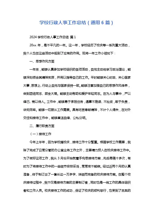 学校行政人事工作总结(通用6篇)