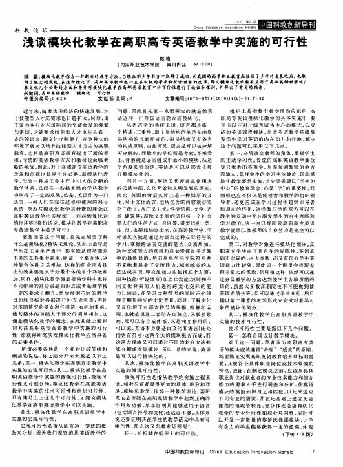 浅谈模块化教学在高职高专英语教学中实施的可行性