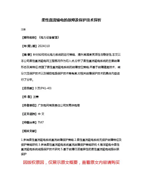 柔性直流输电的故障及保护技术探析
