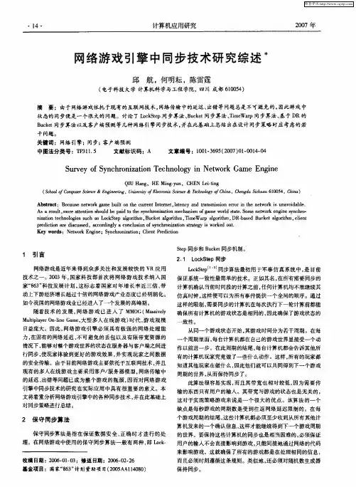 网络游戏引擎中同步技术研究综述