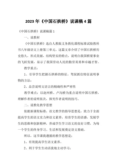 2023年《中国石拱桥》说课稿4篇